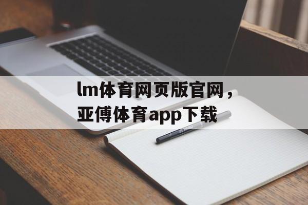 lm体育网页版官网，亚傅体育app下载