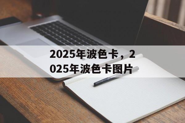 2025年波色卡，2025年波色卡图片