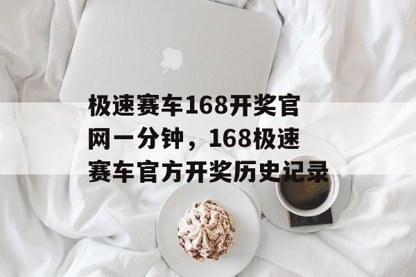 极速赛车168开奖官网一分钟，168极速赛车官方开奖历史记录