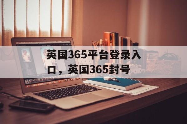 英国365平台登录入口，英国365封号