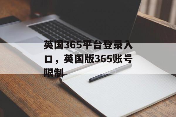 英国365平台登录入口，英国版365账号限制