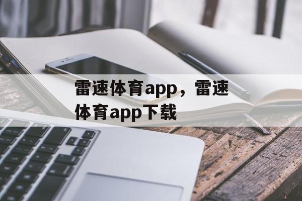 雷速体育app，雷速体育app下载