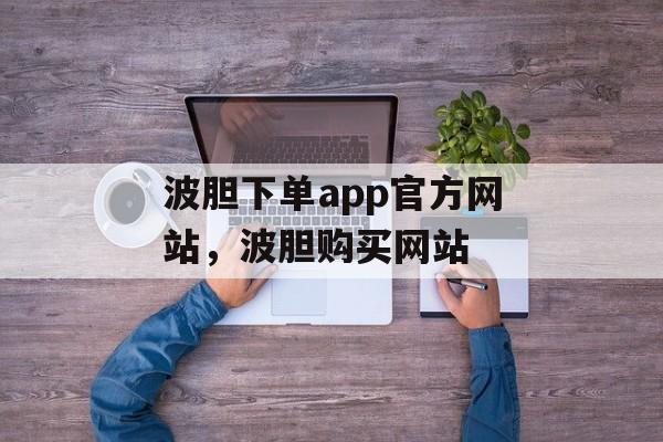 波胆下单app官方网站，波胆购买网站