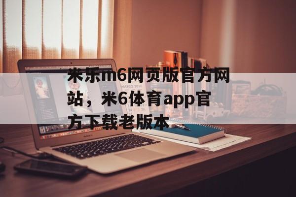 米乐m6网页版官方网站，米6体育app官方下载老版本