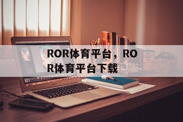 ROR体育平台，ROR体育平台下载