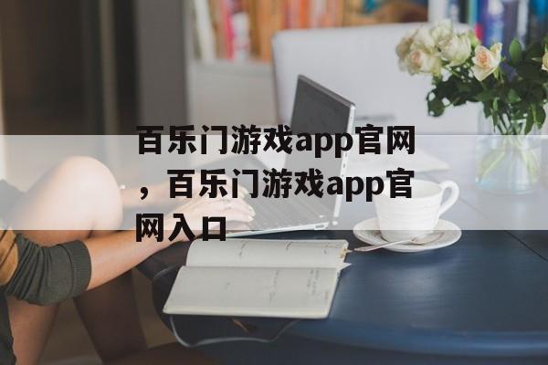 百乐门游戏app官网，百乐门游戏app官网入口