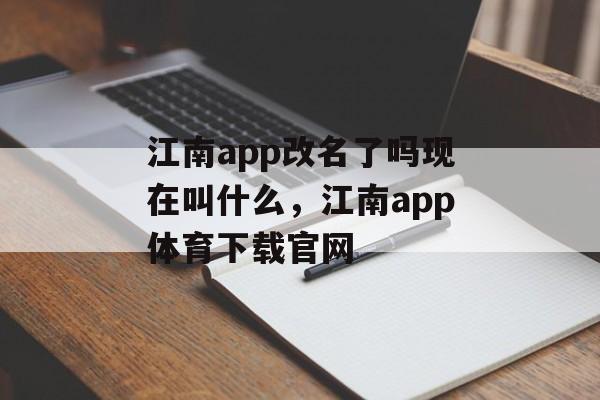 江南app改名了吗现在叫什么，江南app体育下载官网