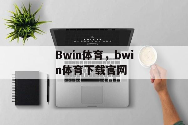 Bwin体育，bwin体育下载官网