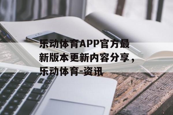 乐动体育APP官方最新版本更新内容分享，乐动体育-资讯