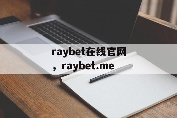 raybet在线官网，raybet.me