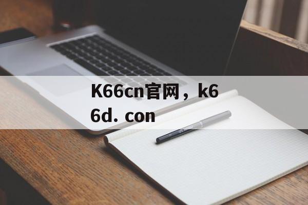 K66cn官网，k66d. con