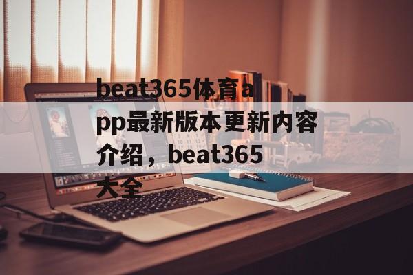 beat365体育app最新版本更新内容介绍，beat365大全