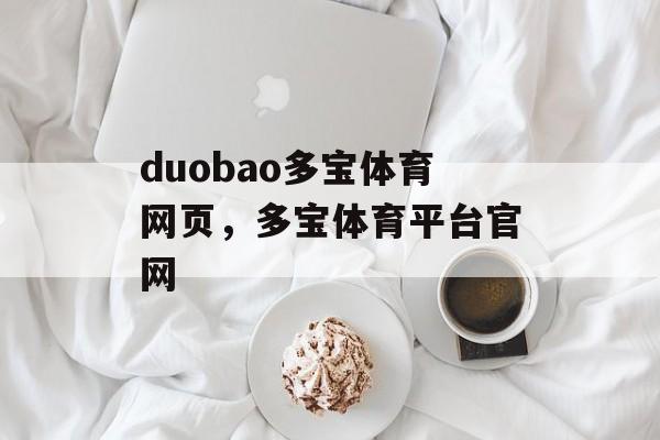 duobao多宝体育网页，多宝体育平台官网