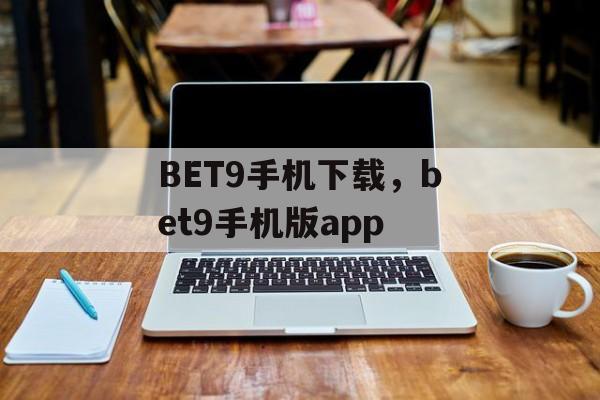 BET9手机下载，bet9手机版app