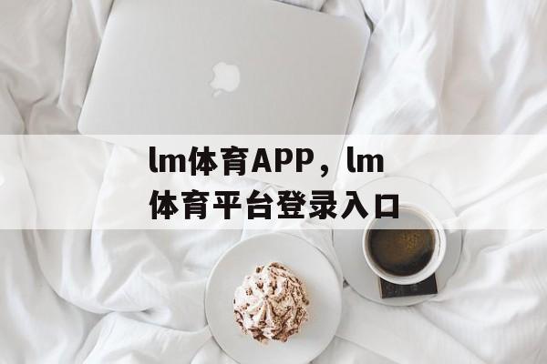 lm体育APP，lm体育平台登录入口