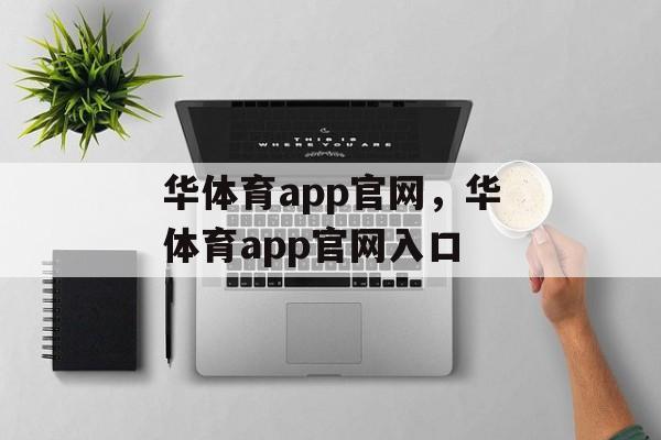 华体育app官网，华体育app官网入口