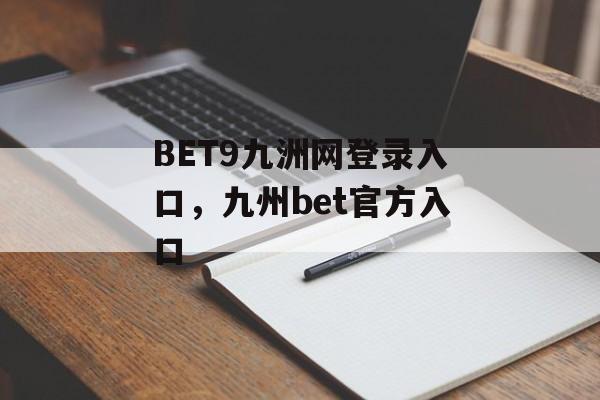 BET9九洲网登录入口，九州bet官方入口