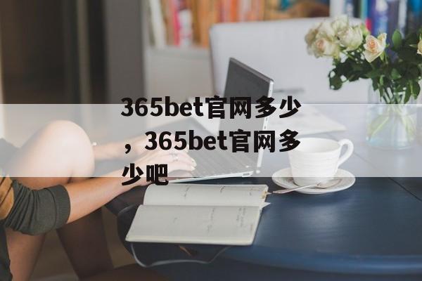 365bet官网多少，365bet官网多少吧