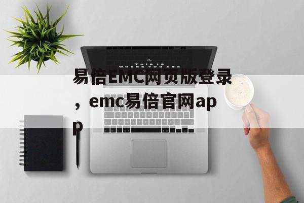 易倍EMC网页版登录，emc易倍官网app