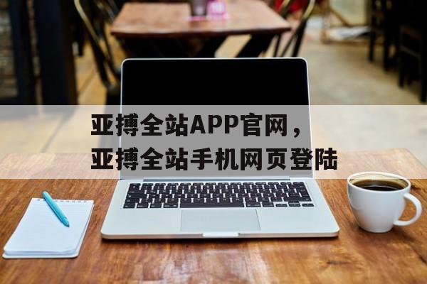 亚搏全站APP官网，亚搏全站手机网页登陆