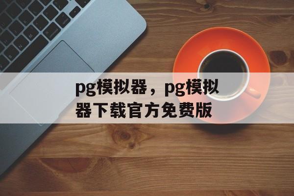 pg模拟器，pg模拟器下载官方免费版