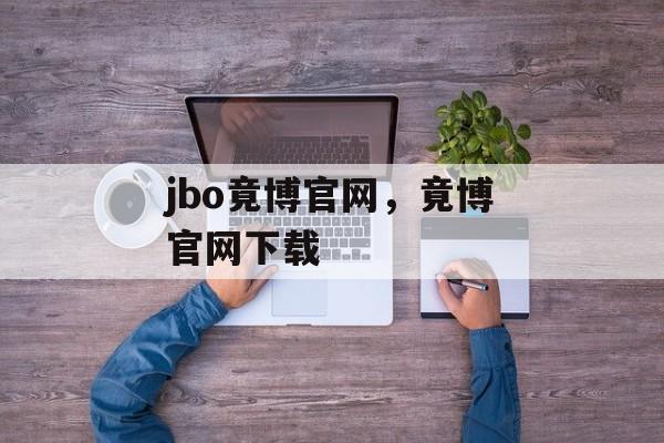 jbo竟博官网，竟博官网下载