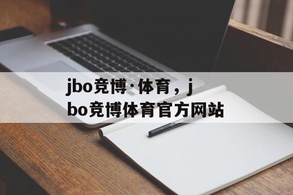 jbo竞博·体育，jbo竞博体育官方网站